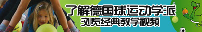 黑丝美女被操了解德国球运动学派，浏览经典教学视频。